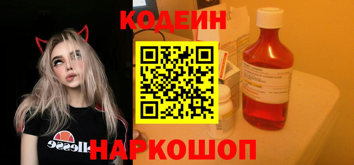 Кодеин напиток Lean (лин) Йошкар-Ола